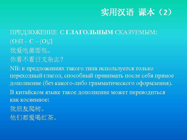 实用汉语 课本（2） ПРЕДЛОЖЕНИЕ С ГЛАГОЛЬНЫМ СКАЗУЕМЫМ: (О)П – С – (О)Д 我爱吃黑面包。 你看不看日文杂志？ NB: