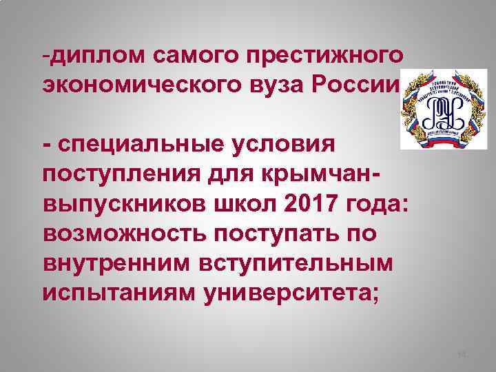 -диплом самого престижного экономического вуза России - специальные условия поступления для крымчанвыпускников школ 2017