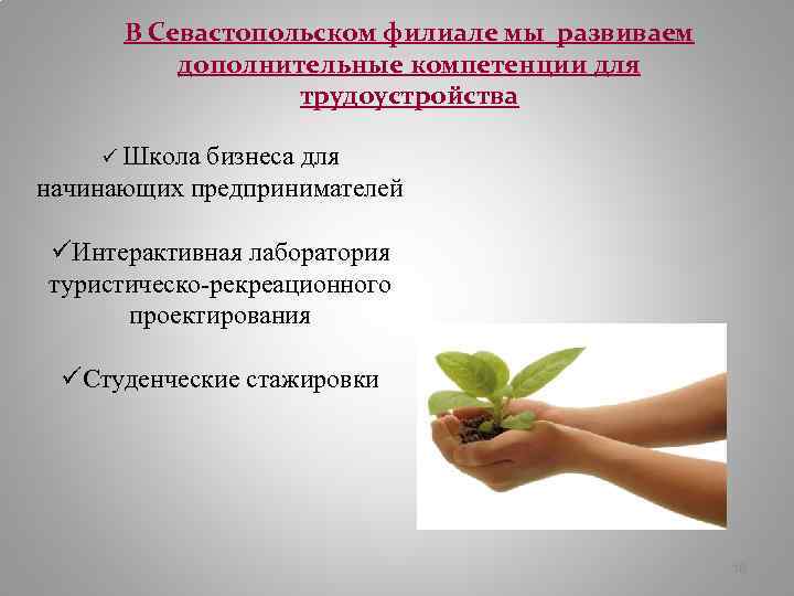 В Севастопольском филиале мы развиваем дополнительные компетенции для трудоустройства ü Школа бизнеса для начинающих