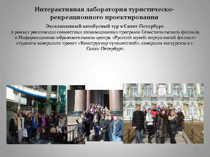 Интерактивная лаборатория туристическорекреационного проектирования Эксклюзивный автобусный тур в Санкт-Петербург. в рамках реализации совместных инновационных