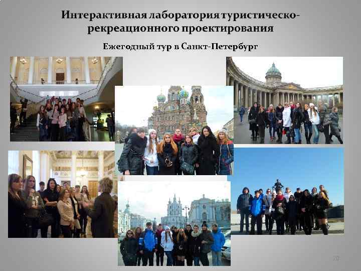 Ежегодный тур в Санкт-Петербург 20 