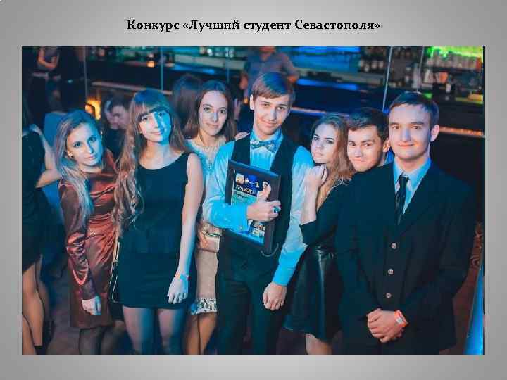 Конкурс «Лучший студент Севастополя» 