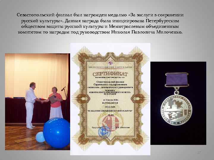 Севастопольский филиал был награжден медалью «За заслуги в сохранении русской культуры» . Данная награда