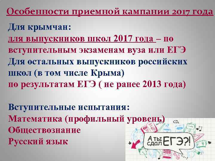 Особенности приемной кампании 2017 года Для крымчан: для выпускников школ 2017 года – по