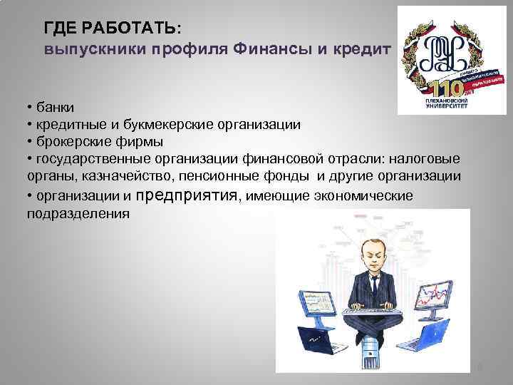 Где работать после