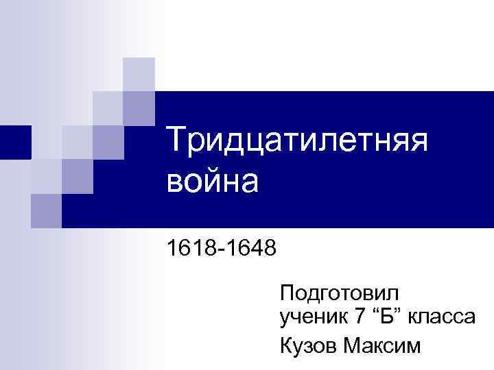 Тридцатилетняя война 1618 -1648 Подготовил ученик 7 “Б” класса Кузов Максим 