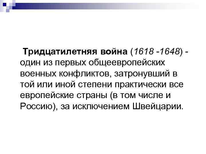  Тридцатилетняя война (1618 -1648) - один из первых общеевропейских военных конфликтов, затронувший в