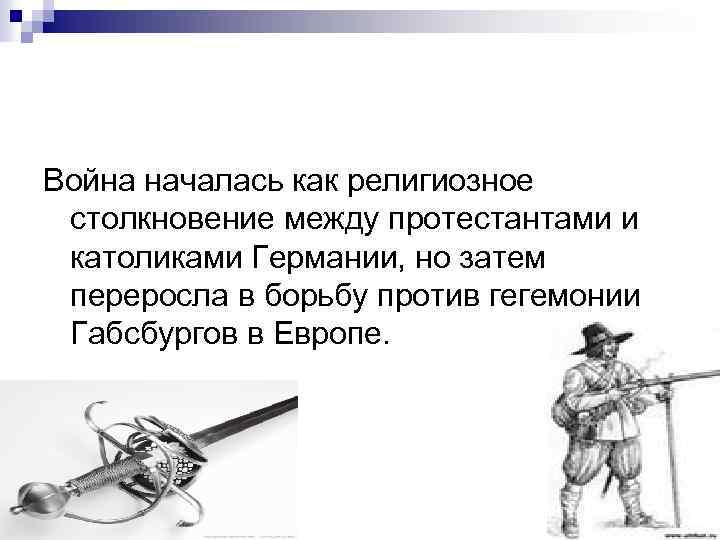 Война началась как религиозное столкновение между протестантами и католиками Германии, но затем переросла в