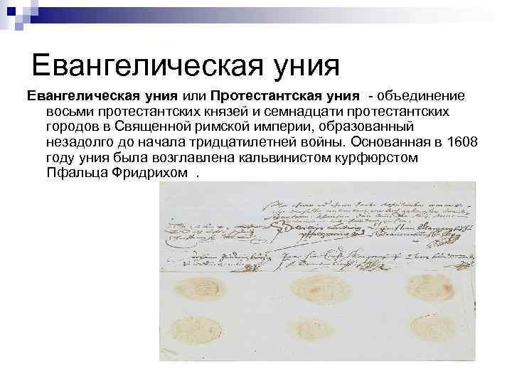 Евангелическая уния или Протестантская уния - объединение восьми протестантских князей и семнадцати протестантских городов