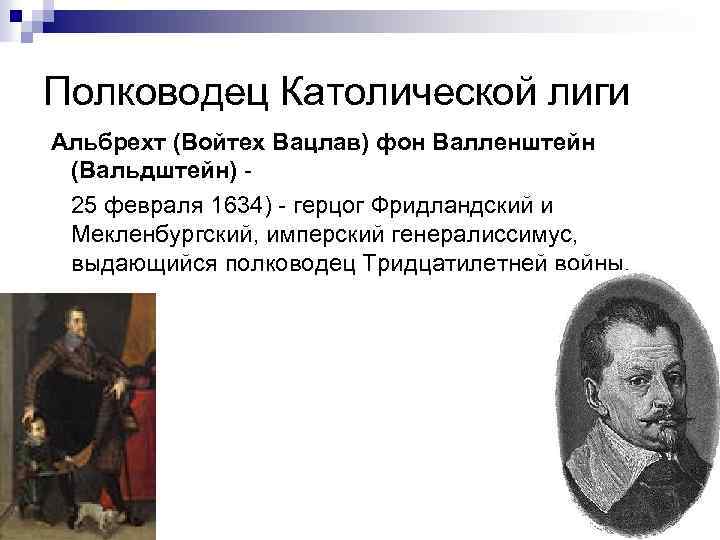 Полководец Католической лиги Альбрехт (Войтех Вацлав) фон Валленштейн (Вальдштейн) - 25 февраля 1634) -