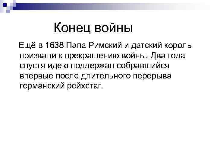  Конец войны Ещё в 1638 Папа Римский и датский король призвали к прекращению