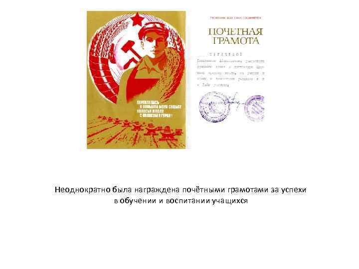 Неоднократно была награждена почётными грамотами за успехи в обучении и воспитании учащихся 