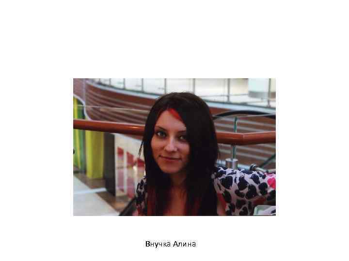 Внучка Алина 