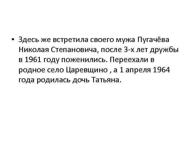  • Здесь же встретила своего мужа Пугачёва Николая Степановича, после 3 -х лет