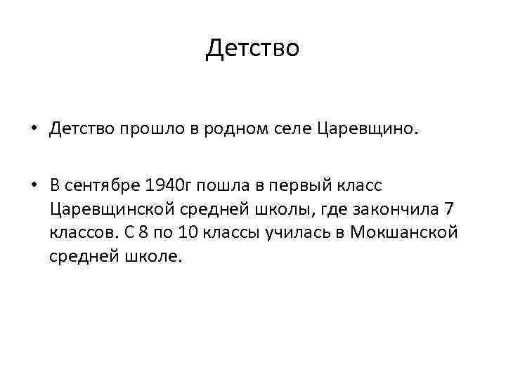 Детство • Детство прошло в родном селе Царевщино. • В сентябре 1940 г пошла