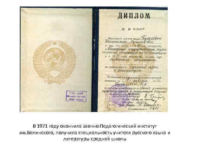 В 1971 году окончила заочно Педагогический институт им. Белинского, получила специальность учителя русского языка