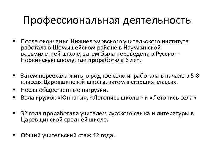 Профессиональная деятельность • После окончания Нижнеломовского учительского института работала в Шемышейском районе в Наумкинской