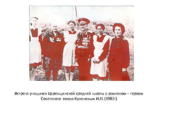 Встреча учащихся Царевщинской средней школы с земляком – героем Советского союза Кузеновым И. П.