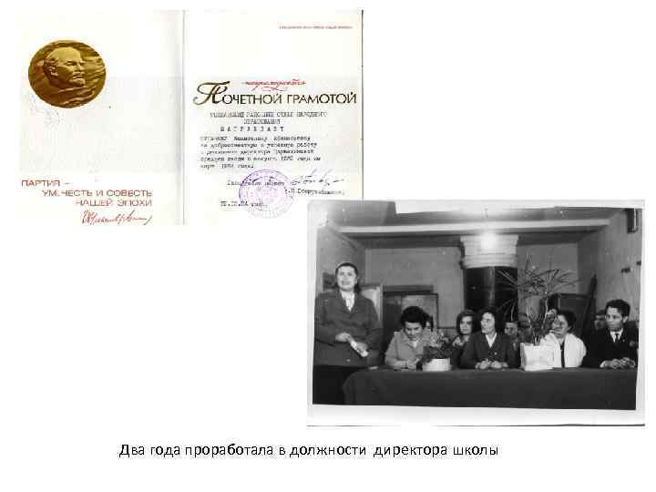 Два года проработала в должности директора школы 