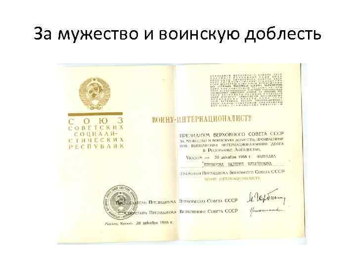 За мужество и воинскую доблесть 