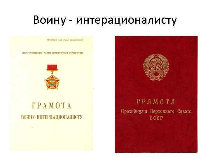Воину - интерационалисту 