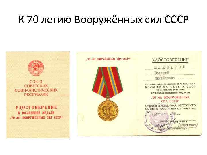 К 70 летию Вооружённых сил СССР 