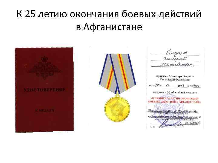 К 25 летию окончания боевых действий в Афганистане 