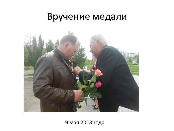 Вручение медали 9 мая 2013 года 