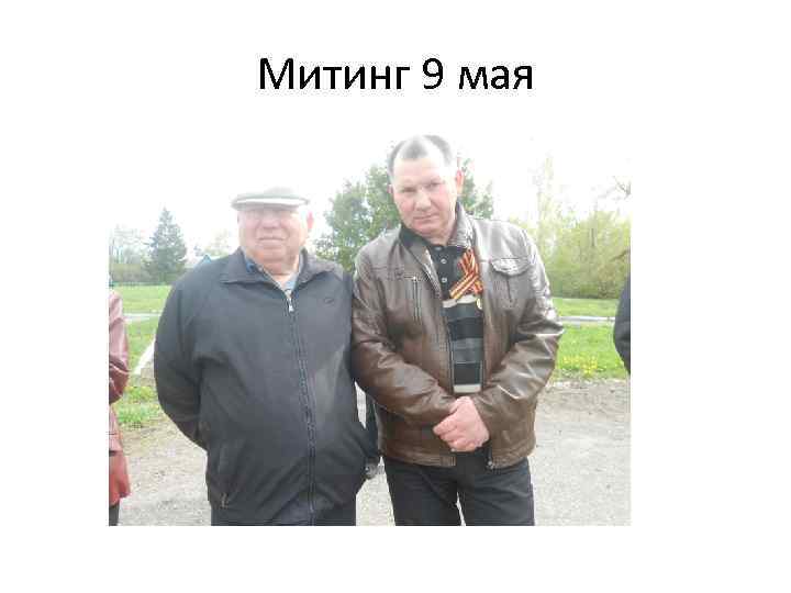 Митинг 9 мая 