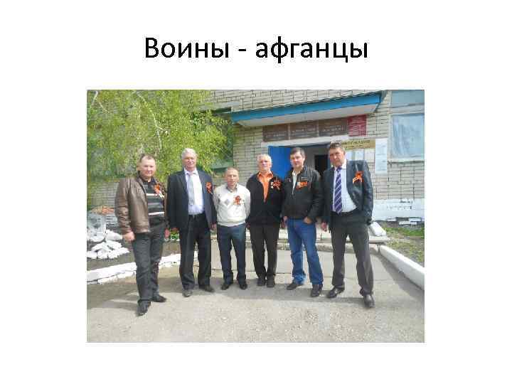 Воины - афганцы 