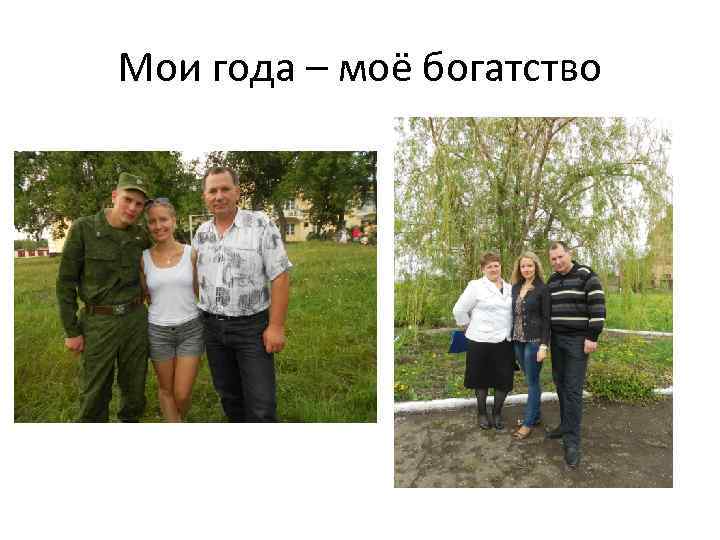 Мои года – моё богатство 