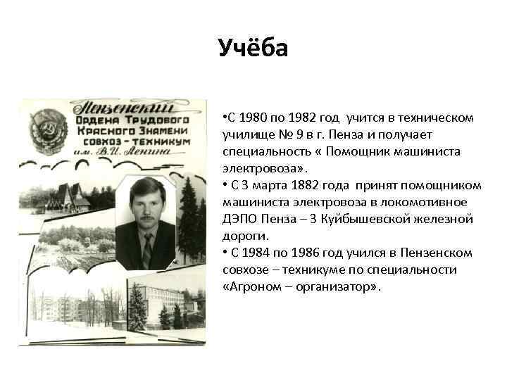 Учёба • С 1980 по 1982 год учится в техническом училище № 9 в