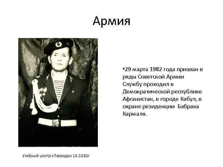 Армия • 29 марта 1982 года призван в ряды Советской Армии Службу проходил в
