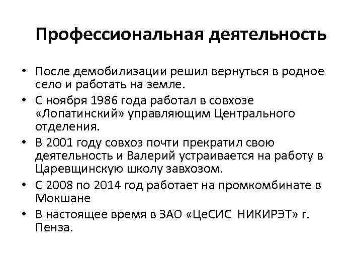 Профессиональная деятельность • После демобилизации решил вернуться в родное село и работать на земле.