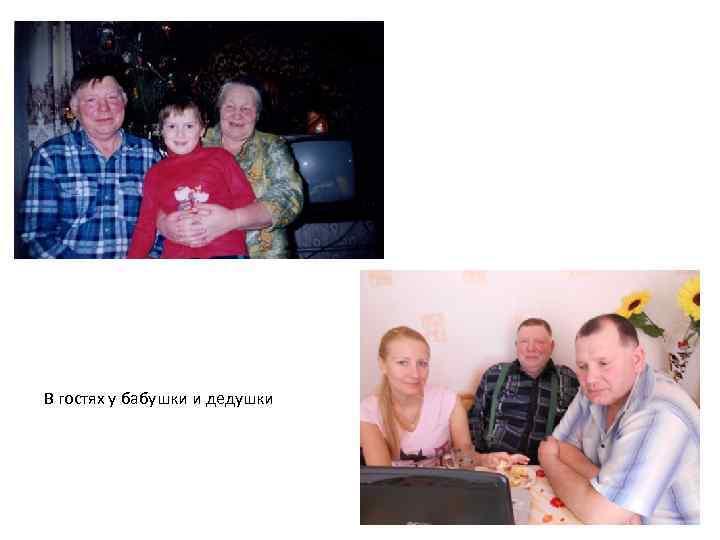 В гостях у бабушки и дедушки 