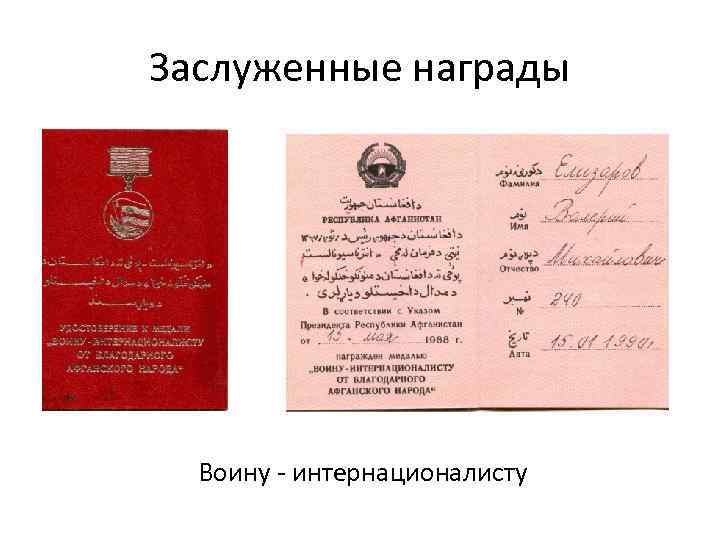 Заслуженные награды Воину - интернационалисту 