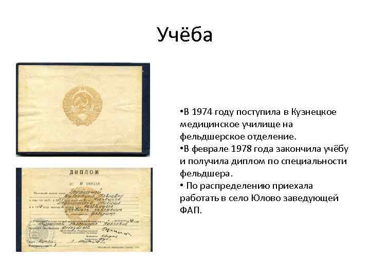 Учёба • В 1974 году поступила в Кузнецкое медицинское училище на фельдшерское отделение. •