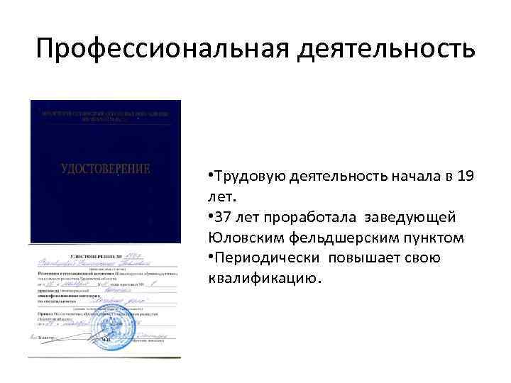 Профессиональная деятельность • Трудовую деятельность начала в 19 лет. • 37 лет проработала заведующей