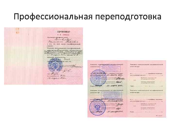 Профессиональная переподготовка 