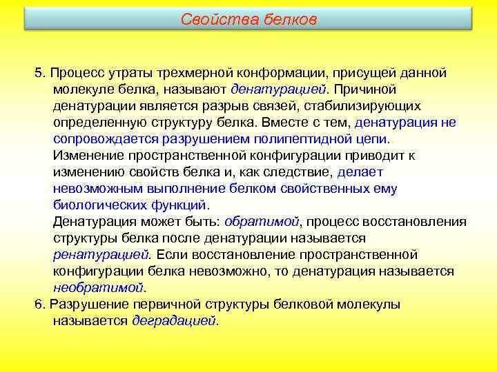 Свойства белков 5. Процесс утраты трехмерной конформации, присущей данной молекуле белка, называют денатурацией. Причиной