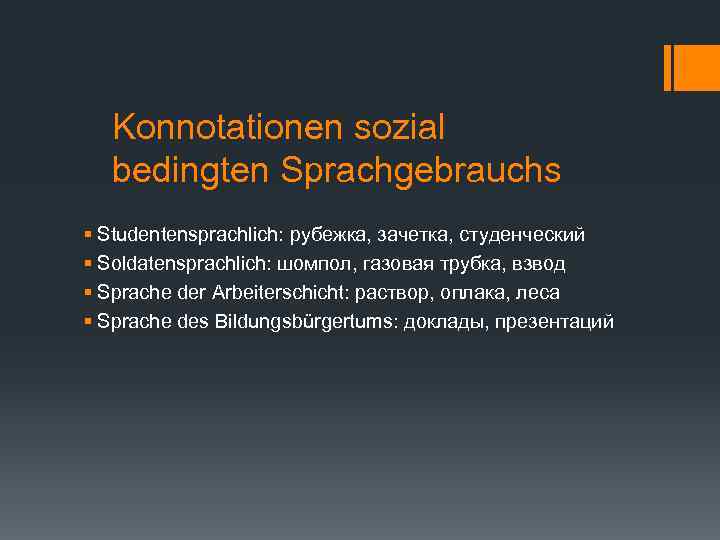 Konnotationen sozial bedingten Sprachgebrauchs § Studentensprachlich: рубежка, зачетка, студенческий § Soldatensprachlich: шомпол, газовая трубка,