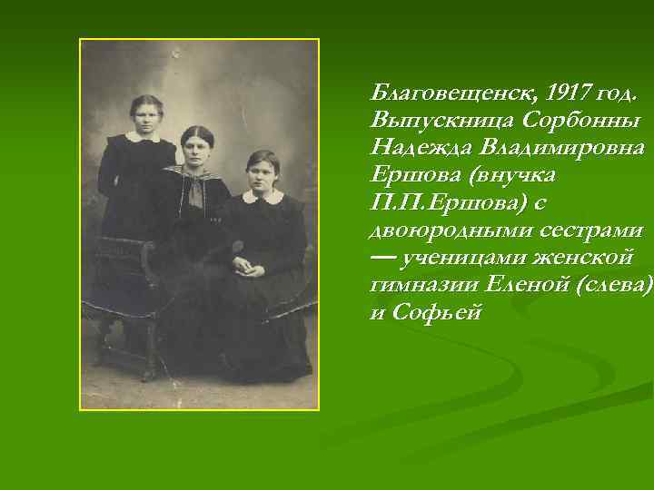 Благовещенск, 1917 год. Выпускница Сорбонны Надежда Владимировна Ершова (внучка П. П. Ершова) с двоюродными