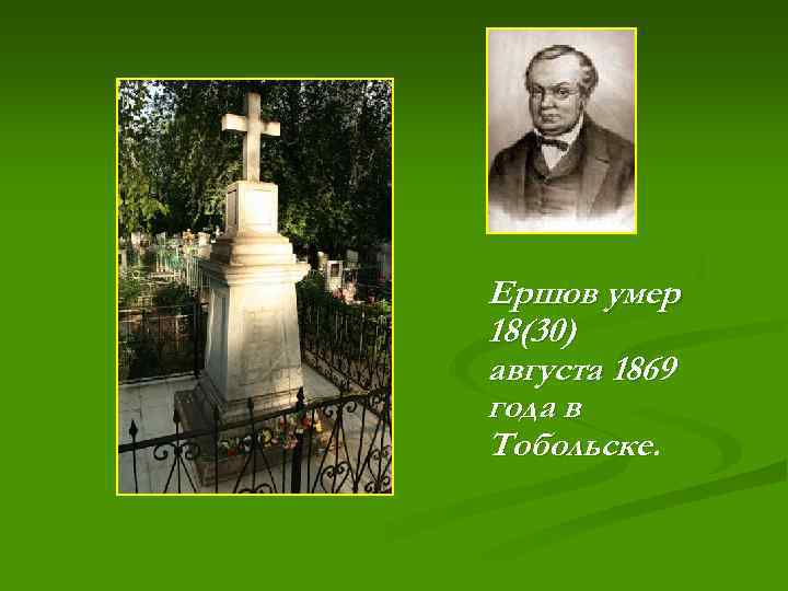 Ершов умер 18(30) августа 1869 года в Тобольске. 