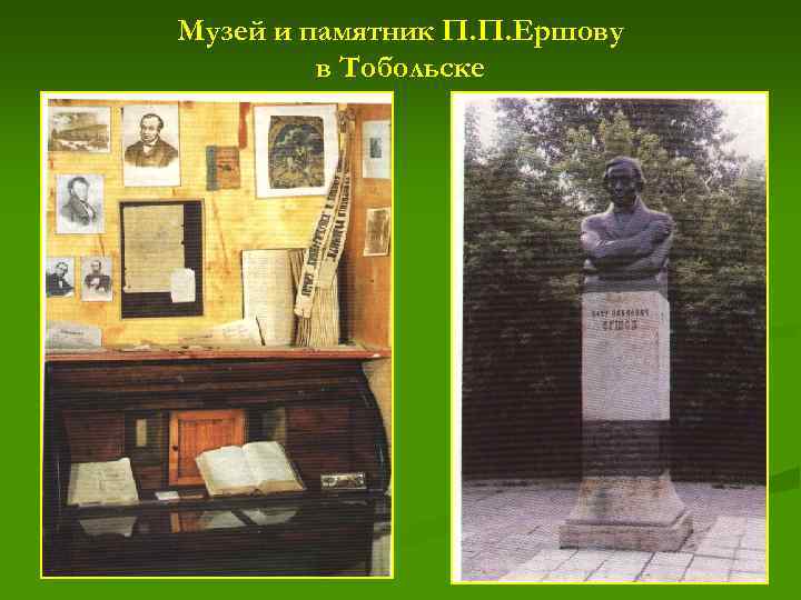 Музей и памятник П. П. Ершову в Тобольске 