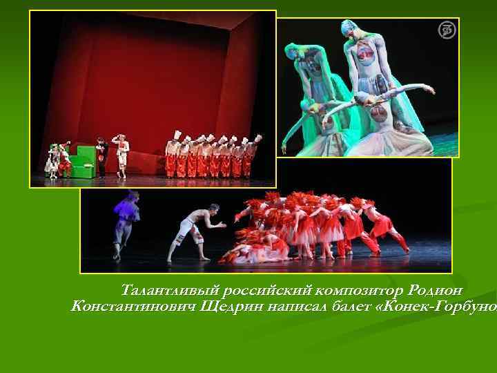 Талантливый российский композитор Родион Константинович Щедрин написал балет «Конек-Горбунок 