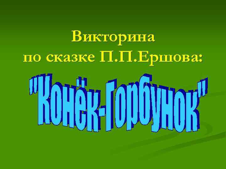 Викторина по сказке П. П. Ершова: 
