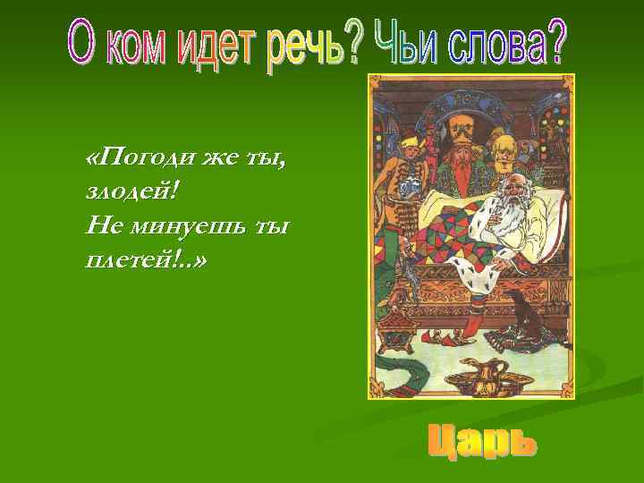  «Погоди же ты, злодей! Не минуешь ты плетей!. . » 