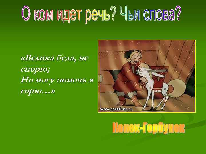  «Велика беда, не спорю; Но могу помочь я горю…» 