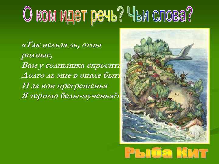  «Так нельзя ль, отцы родные, Вам у солнышка спросить: Долго ль мне в