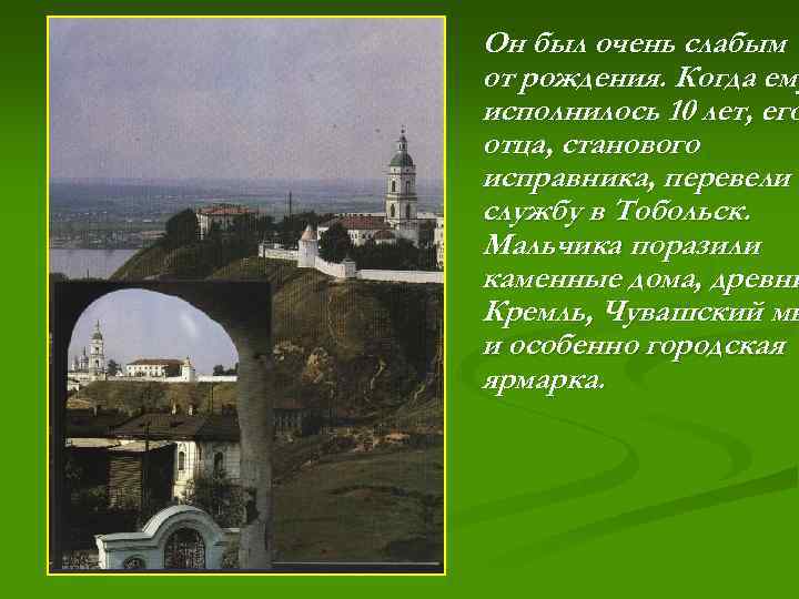 Он был очень слабым от рождения. Когда ему исполнилось 10 лет, его отца, станового